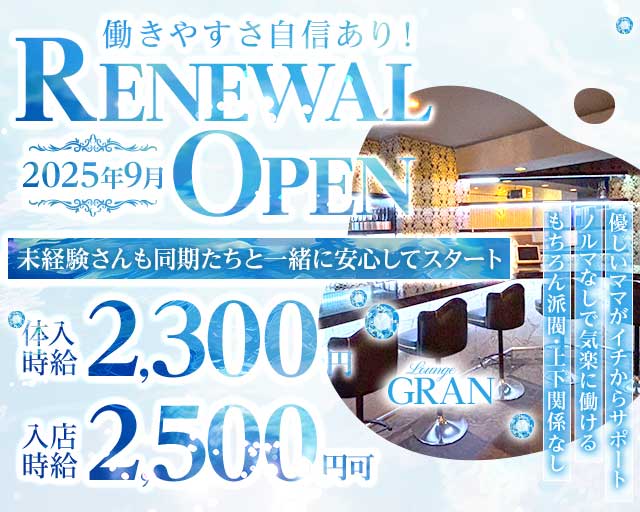 Lounge GRAN（グラン）のラウンジ体入