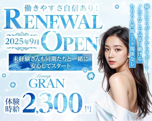 Lounge GRAN（グラン）(焼津ラウンジ)の求人・体験入店情報