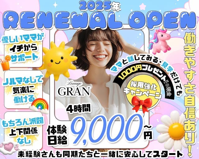 Lounge GRAN（グラン）(焼津ラウンジ)の求人・体験入店情報