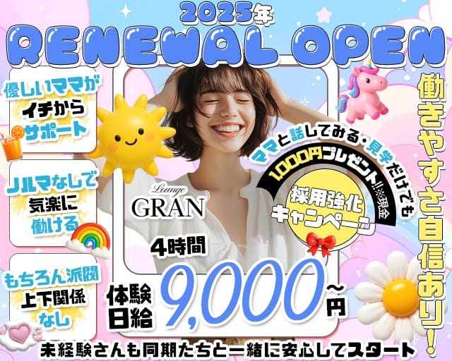 Lounge GRAN（グラン）のラウンジ体入