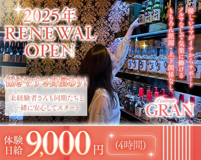 Lounge GRAN（グラン）のラウンジ体入