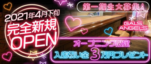 GALS ANGELS(ギャールーズエンジェル)【公式求人・体入情報】(春日部ガールズバー)の求人・体験入店情報