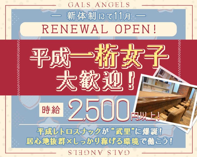 GALS ANGELS（ギャールーズエンジェル）のスナック体入