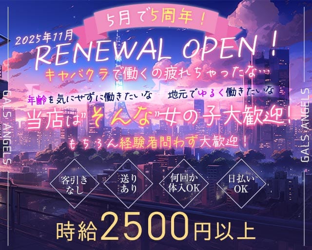 GALS ANGELS（ギャールズエンジェル）のスナック体入