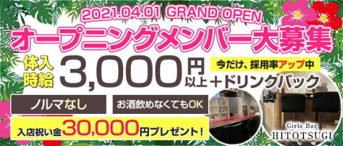 HITOTSUGI (ヒトツギ)【公式求人・体入情報】(赤坂ガールズバー)の求人・体験入店情報