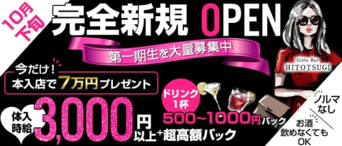 【赤坂 NEW OPEN】Girls Bar HITOTSUGI (ヒトツギ)【公式求人・体入情報】(六本木ガールズバー)の求人・体験入店情報