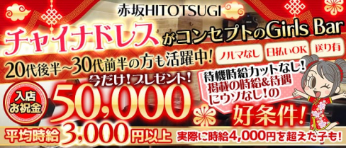赤坂HITOTSUGI (ヒトツギ)【公式求人・体入情報】(赤坂ガールズバー)の求人・体験入店情報