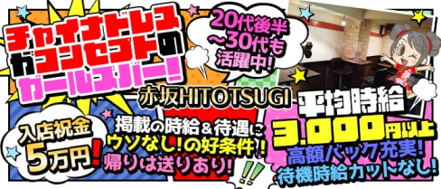 赤坂HITOTSUGI (ヒトツギ)【公式求人・体入情報】(赤坂ガールズバー)の求人・体験入店情報