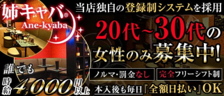 姉キャバ☆神田南口店【公式求人・体入情報】(神田姉キャバ・半熟キャバ)の求人・体験入店情報