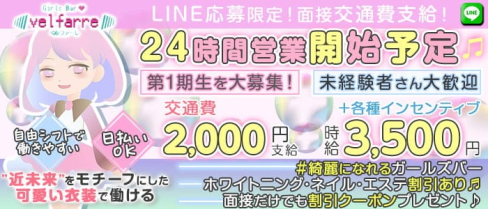 【24時間】Velfarre(ヴェルファーレ)【公式求人・体入情報】(荻窪ガールズバー)の求人・体験入店情報