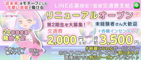 【24時間】Velfarre(ヴェルファーレ)【公式求人・体入情報】(荻窪ガールズバー)の求人・体験入店情報