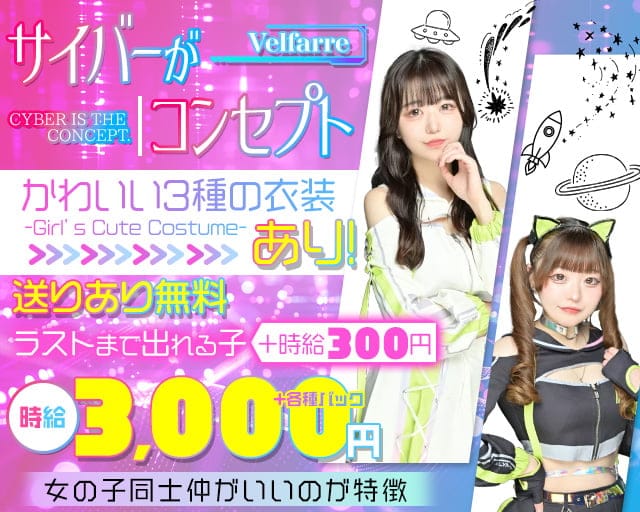 Velfarre（ヴェルファーレ）のガールズバー体入