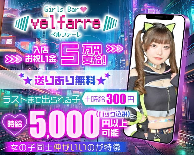 Velfarre（ヴェルファーレ）のガールズバー体入