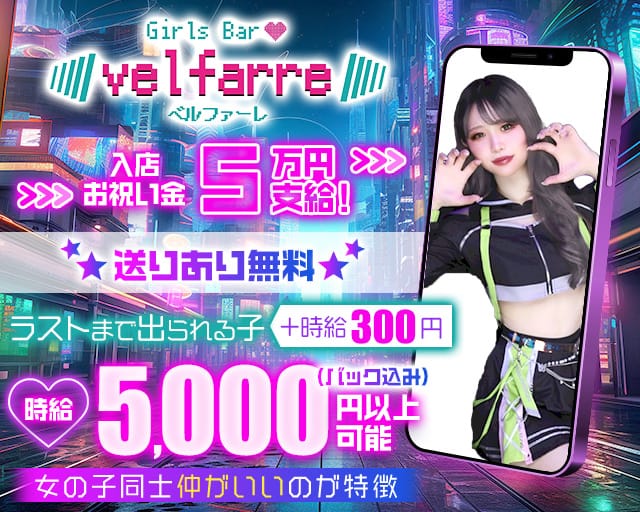 Velfarre（ヴェルファーレ）のガールズバー体入