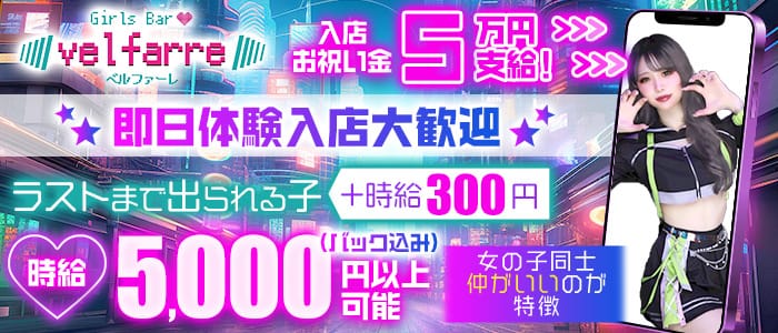 Velfarre（ヴェルファーレ）(吉祥寺ガールズバー)の求人・体験入店情報