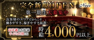 Noir(ノワール)【公式求人・体入情報】(赤坂キャバクラ)の求人・体験入店情報