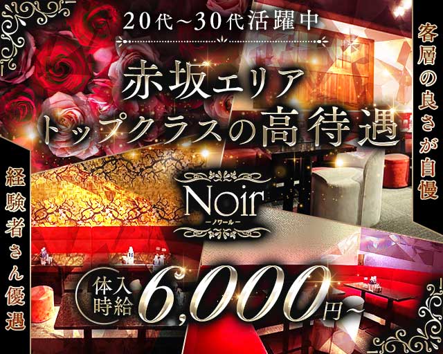Noir（ノワール）のキャバクラ体入