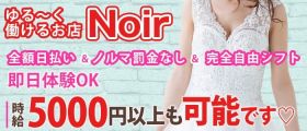 Noir（ノワール）【公式体入・求人情報】 赤坂ラウンジ 即日体入募集バナー