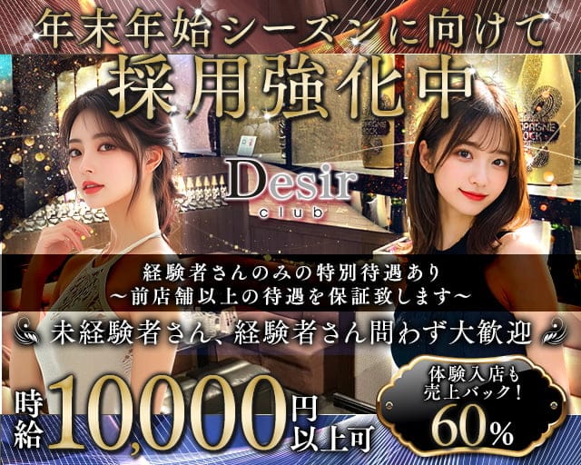 club Desir（デジール）のキャバクラ体入