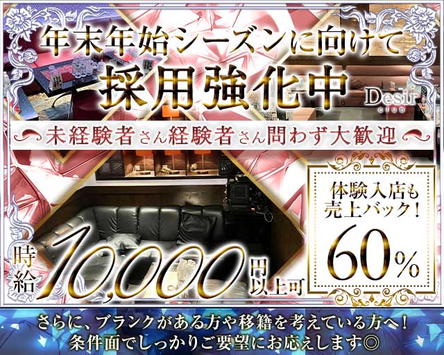 club Desir（デジール）の求人情報