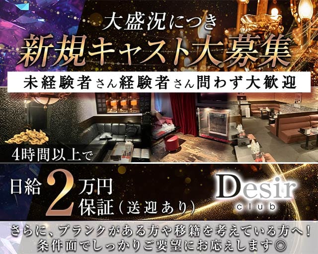 club Desir（デジール）の求人情報