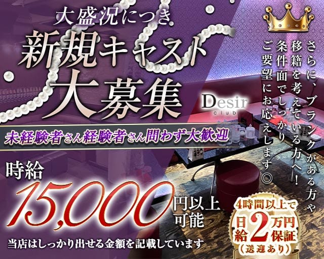 club Desir（デジール）のキャバクラ体入