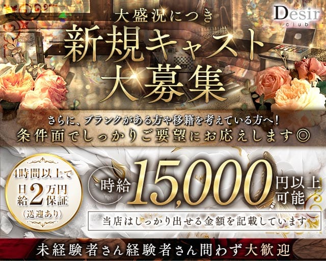 club Desir（デジール）のキャバクラ体入