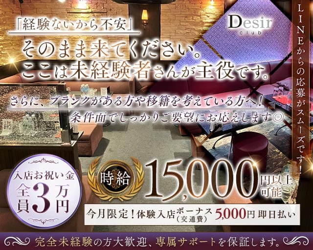 club Desir（デジール）のキャバクラ体入