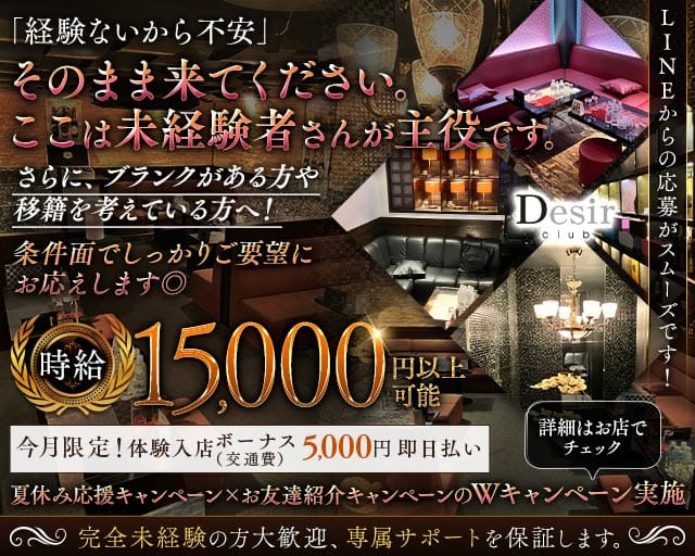 club Desir（デジール）のキャバクラ体入