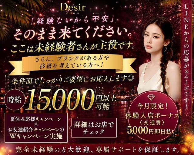 club Desir（デジール）のキャバクラ体入