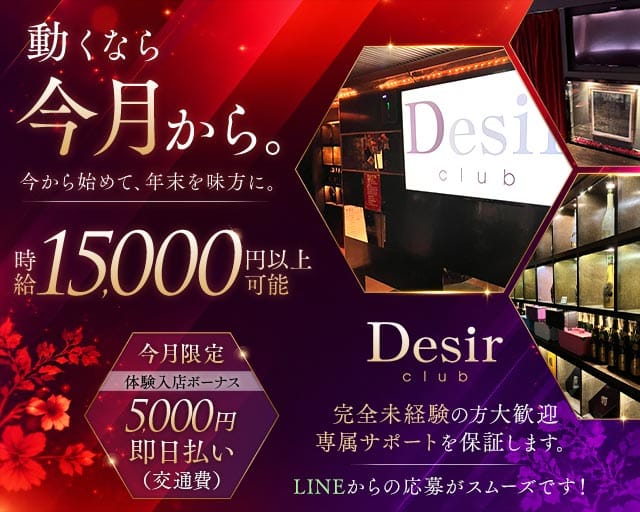 club Desir（デジール）のキャバクラ体入