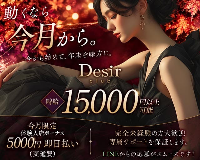 club Desir（デジール）のキャバクラ体入
