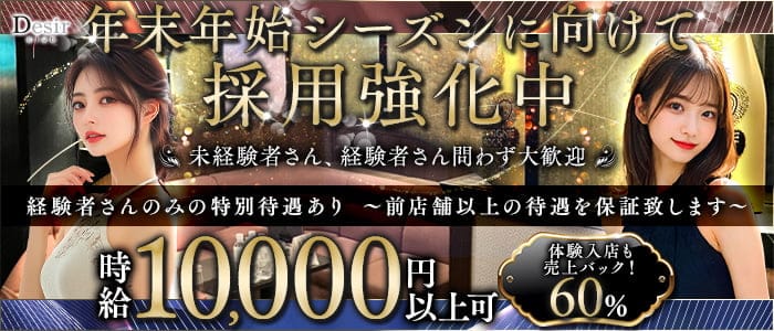 club Desir（デジール）(流川キャバクラ)の求人・体験入店情報