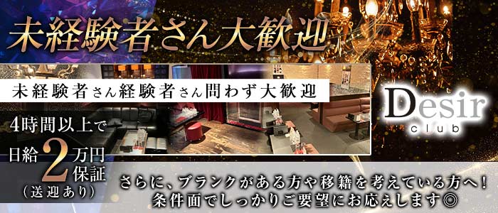 club Desir（デジール）(流川キャバクラ)の求人・体験入店情報