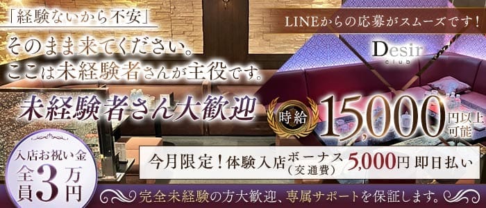 club Desir（デジール）(流川キャバクラ)の求人・体験入店情報