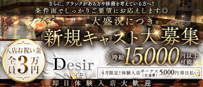 club Desir（デジール）(流川キャバクラ)の求人・体験入店情報