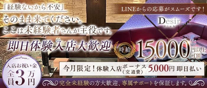 club Desir（デジール） 流川キャバクラ 即日体入募集バナー