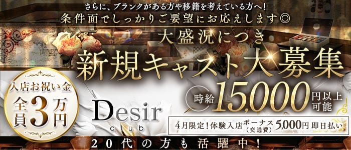 club Desir（デジール）(流川キャバクラ)の求人・体験入店情報