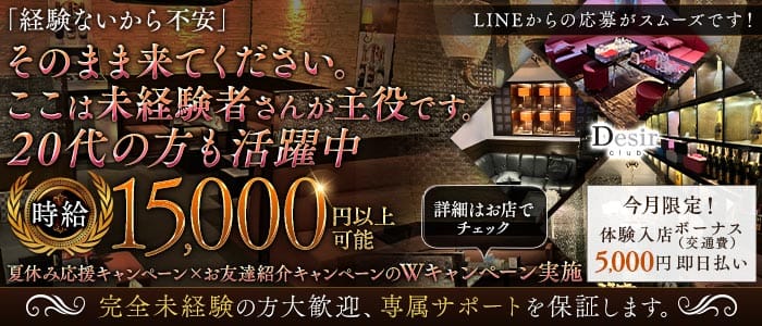 club Desir（デジール）(流川キャバクラ)の求人・体験入店情報