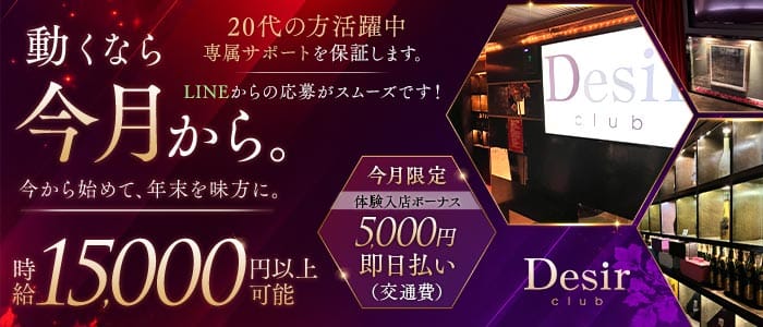 club Desir（デジール）(流川キャバクラ)の求人・体験入店情報