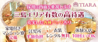 CLUB TIARA (クラブティアラ)【公式求人・体入情報】(三島キャバクラ)の求人・体験入店情報