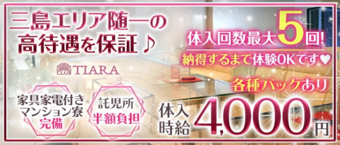 CLUB TIARA (クラブティアラ)【公式求人・体入情報】(三島キャバクラ)の求人・体験入店情報