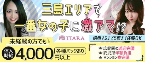 CLUB TIARA（ティアラ）【公式求人・体入情報】(三島キャバクラ)の求人・体験入店情報