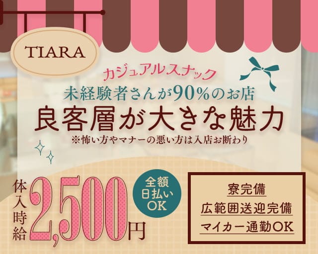 TIARA（ティアラ）のスナック体入
