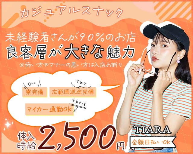 TIARA（ティアラ）のスナック体入