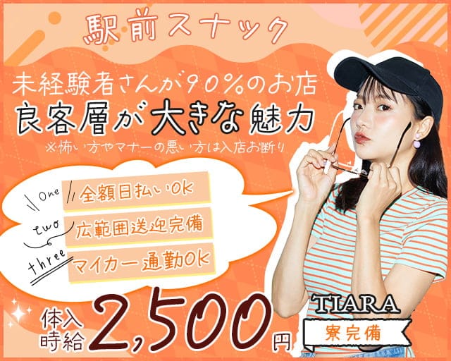 TIARA（ティアラ）のスナック体入