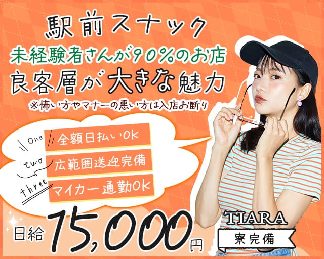 TIARA（ティアラ）のスナック体入
