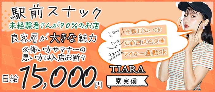 TIARA（ティアラ） 三島スナック 