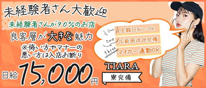 TIARA（ティアラ） 三島スナック 未経験募集バナー