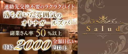 Girl's Bar Salud(サルー)【公式求人・体入情報】(流川ガールズバー)の求人・体験入店情報